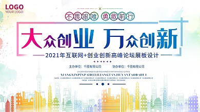 大眾創(chuàng)業(yè)萬眾創(chuàng)新展板海報