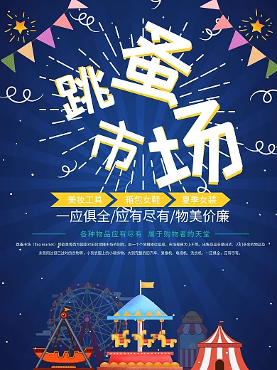 二手跳蚤市场玩具商业海报