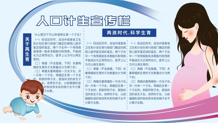 生育時(shí)代科學(xué)計(jì)生政策展板
