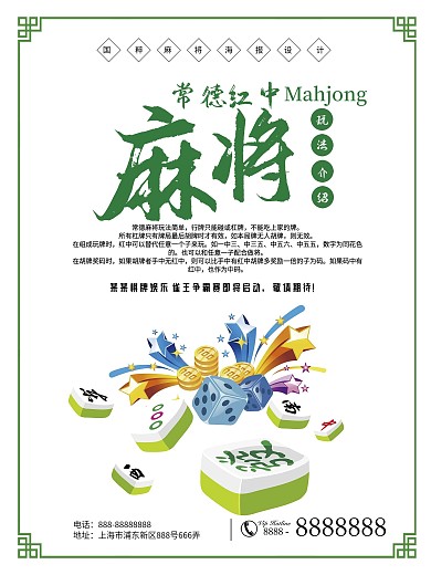 麻將館常德紅中麻將玩法介紹海報設(shè)計