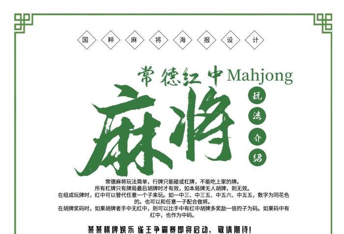 甯稿痙綰腑紅中麻將玩法介紹海報設(shè)計
