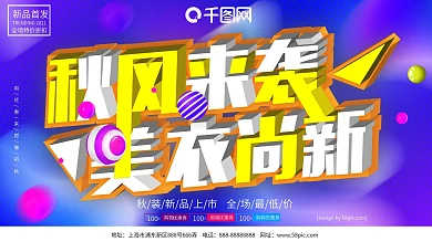 秋风来袭美衣尚新秋季上新促销展板海报