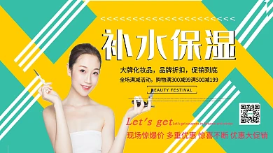 清新简约补水保湿化妆品宣传展板