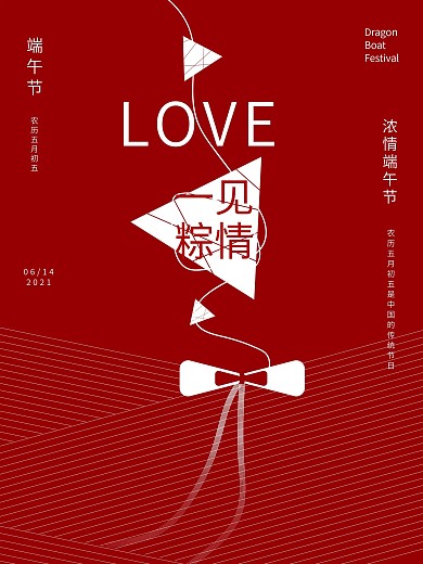 一見粽情端午節(jié)海報