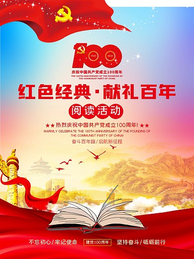 紅色經(jīng)典建黨百年閱讀活動司法黨海報