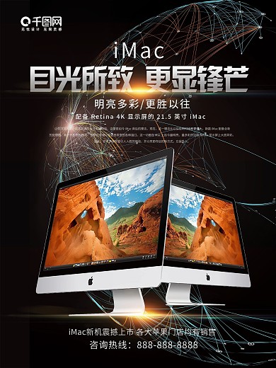 黑色酷炫iMac蘋(píng)果電腦促銷海報(bào)設(shè)計(jì)
