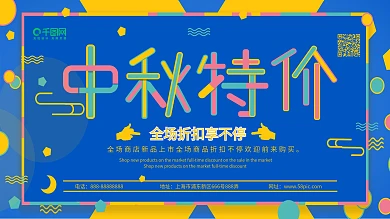 中秋多色炫彩几何图案扁平风格商场促销展板