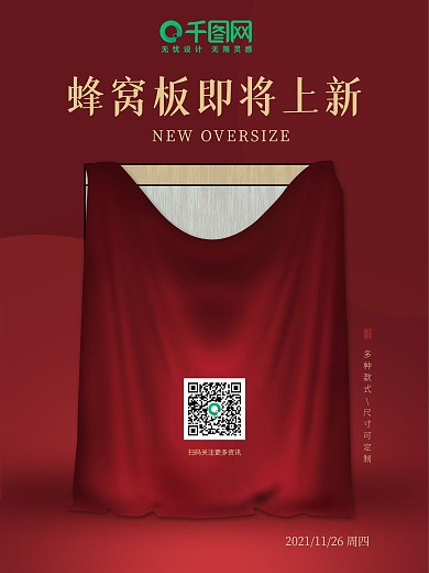 紅色簡約蜂窩板鋁扣板上新海報