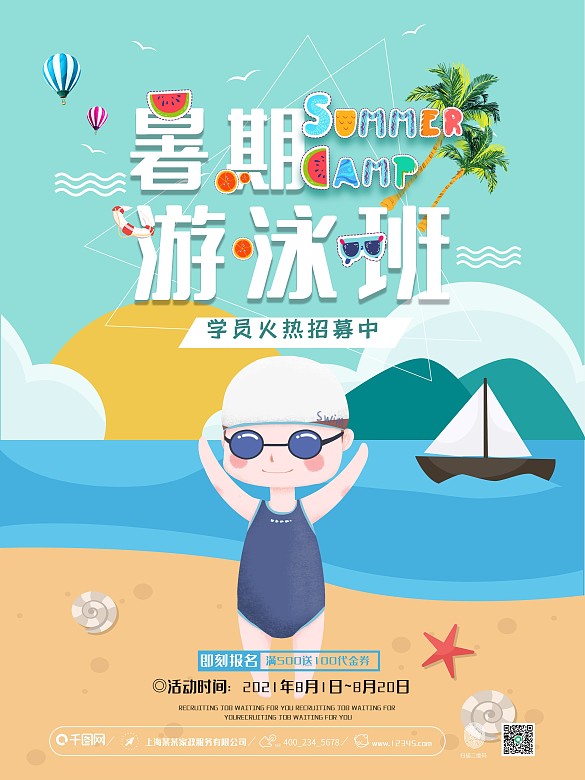 少兒暑期游泳培訓(xùn)班招生海報(bào)