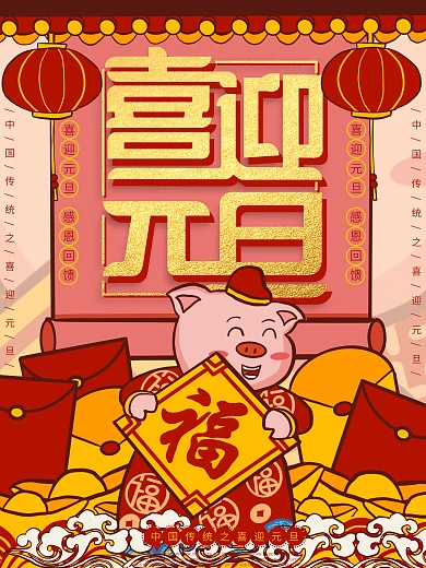 原創(chuàng)插畫潮漫喜迎元旦豬年海報(bào)
