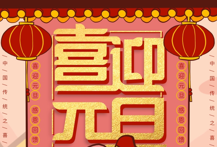 感恩回饋插畫潮漫喜迎元旦豬年海報
