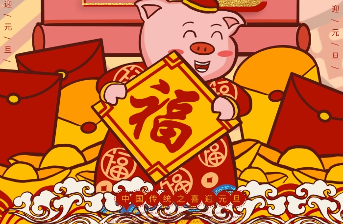 感恩回饋插畫潮漫喜迎元旦豬年海報
