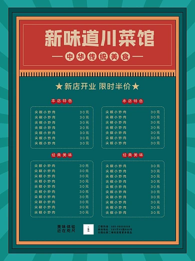 川菜馆菜单推荐海报