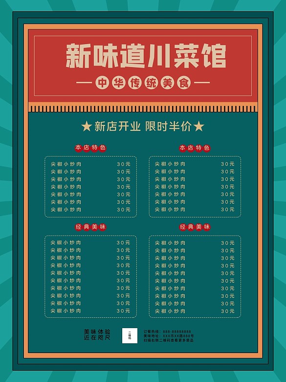 川菜館菜單推薦海報