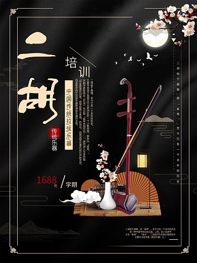 中國傳統(tǒng)樂器培訓(xùn)二胡培訓(xùn)班宣傳海報