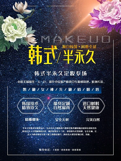 韩式半永久海报设计