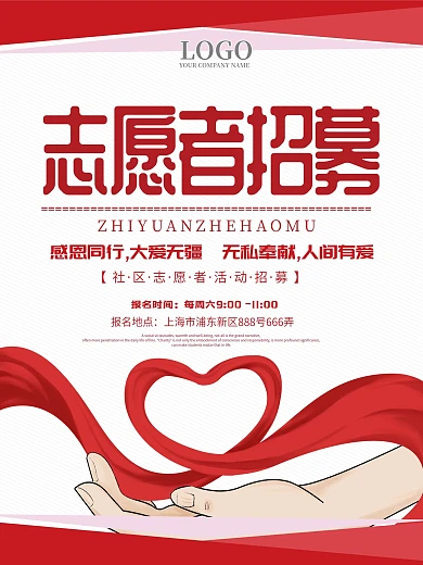 社区公益活动志愿者征集招募宣传海报