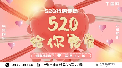 C4D浪漫520给你宠爱促销展板