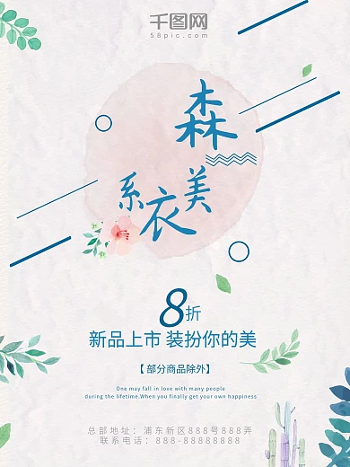 森系美衣新品上市装扮你的美服饰促销海报