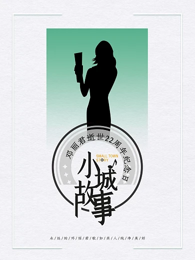 邓丽君22周年纪念日海报设计