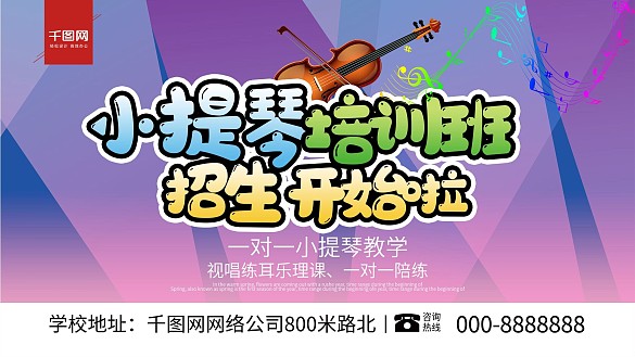 創(chuàng)意小提琴培訓(xùn)招生少兒小提琴海報(bào)
