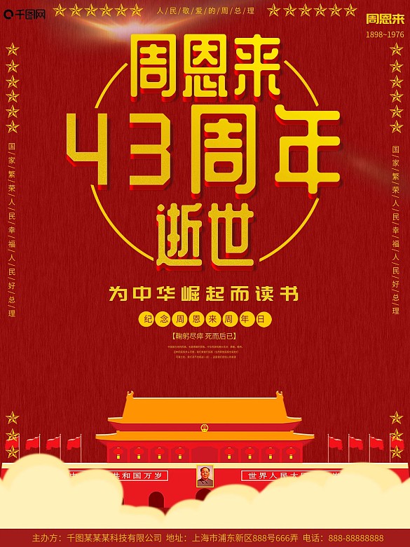 紅色簡(jiǎn)約周恩來(lái)逝世43周年海報(bào)