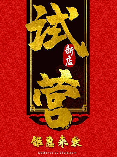 试营业中国风海报