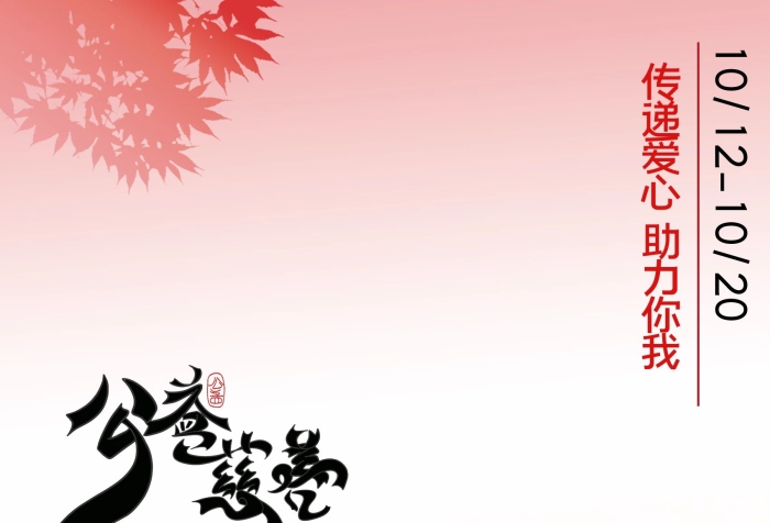 愛心助力加入志愿者公益海報
