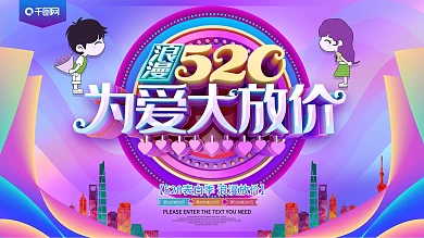 浪漫520为爱大放价炫彩活动促销展板