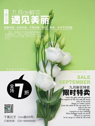 綠色小清新花店桔梗花促銷海報