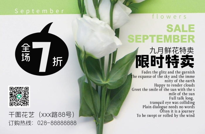 九月鮮花遇見(jiàn)美麗花店桔?；ù黉N(xiāo)海報(bào)
