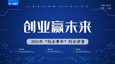 蓝色科技创业赢未来全民创业讲堂展板