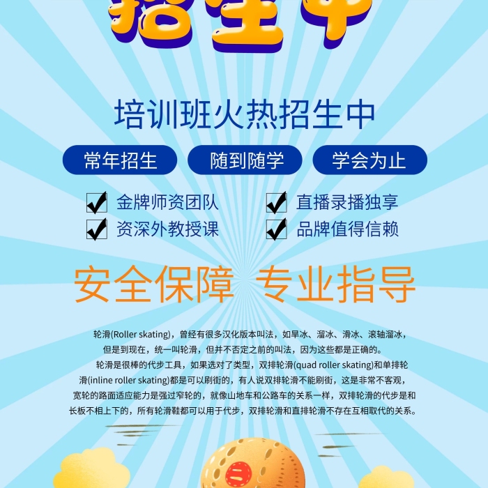 常年招生70180輪滑招生展架

