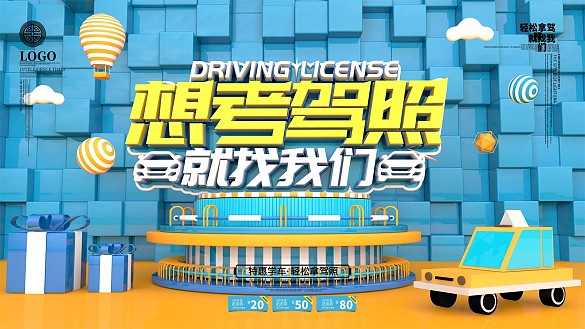 原創(chuàng)C4D考駕照找我們駕校招生展板