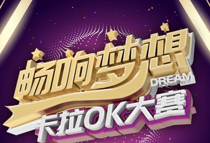 音樂盛典積分好禮卡拉OK大賽
