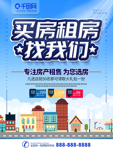 简约蓝色立体字买房租房宣传海报