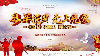 創(chuàng)意黨建風(fēng)參軍報(bào)國部隊(duì)文化展板