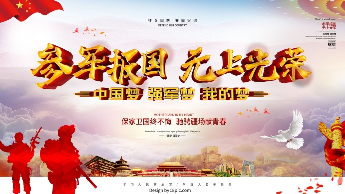 征兵宣傳風(fēng)參軍報國部隊文化展板
