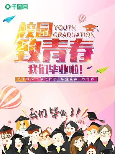 青春海报背景创意毕业海报毕业晚会感恩母校