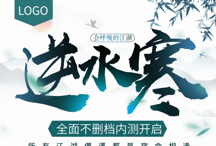 網(wǎng)游水墨中國風武俠逆水寒游戲海報
