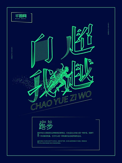 荧光绿粒子剪影超越自我创意跑步海报招贴