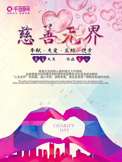 慈善无界大爱无疆传递爱心公益宣传海报