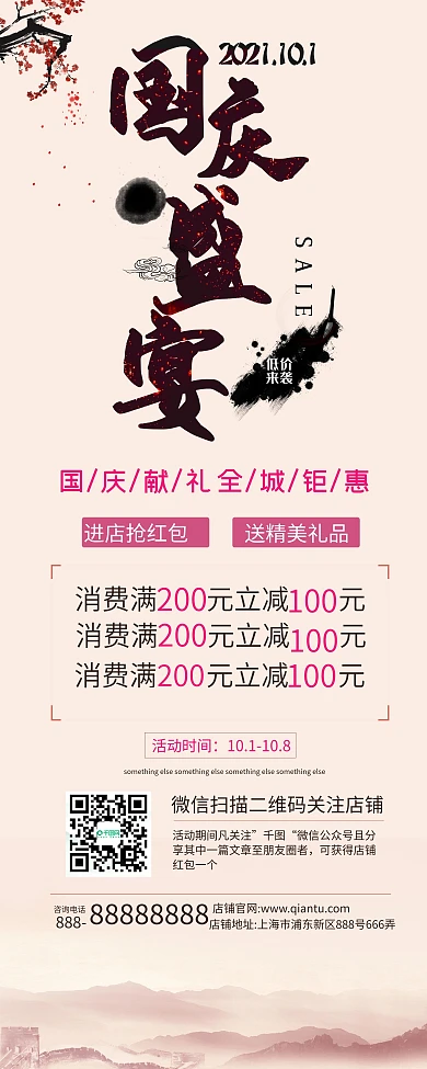 浅黄色古风国庆节店铺商城梅花字体促销展架