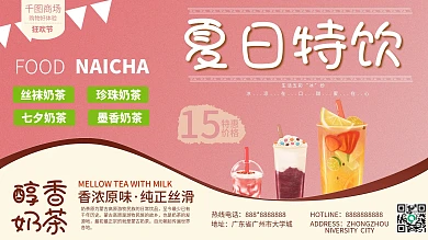 奶茶促销活动展板