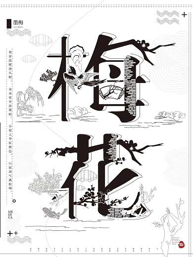 原创梅花字融画设计