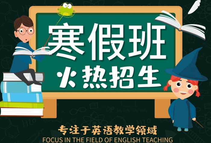 創(chuàng)立年來英語寒假班招生海報PSD
