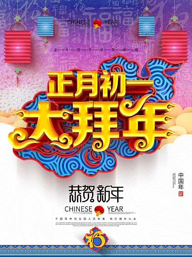 创意时尚中国风立体正月初一大拜年拜年海报