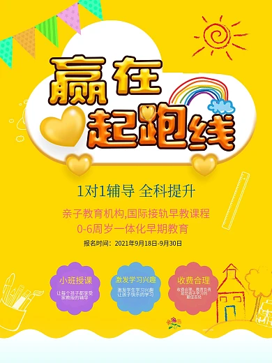 赢在起跑线早教幼教幼儿招生宣传海报