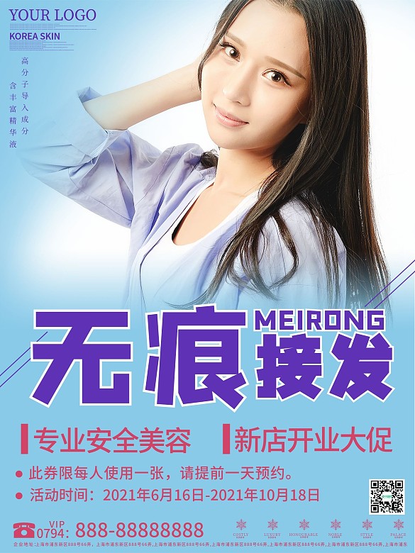 創(chuàng)意無痕接發(fā)促銷海報(bào)