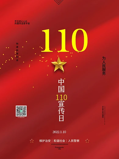 红色大气中国110宣传日海报